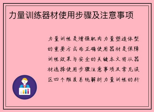 力量训练器材使用步骤及注意事项