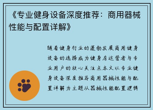 《专业健身设备深度推荐：商用器械性能与配置详解》