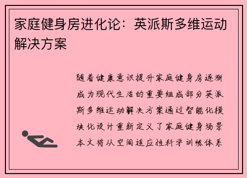 家庭健身房进化论：英派斯多维运动解决方案