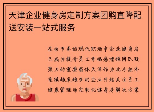 天津企业健身房定制方案团购直降配送安装一站式服务