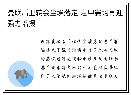 曼联后卫转会尘埃落定 意甲赛场再迎强力增援