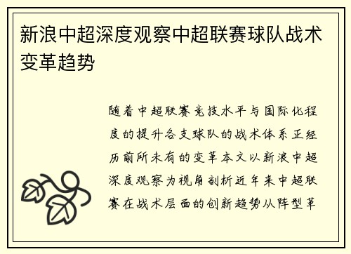 新浪中超深度观察中超联赛球队战术变革趋势