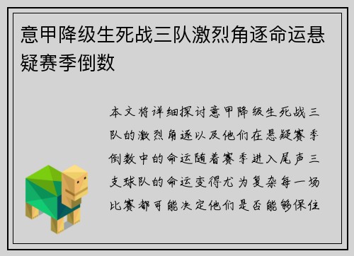 意甲降级生死战三队激烈角逐命运悬疑赛季倒数