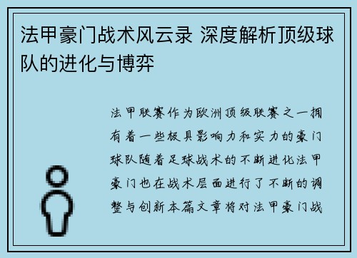 法甲豪门战术风云录 深度解析顶级球队的进化与博弈