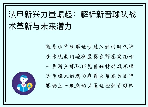 法甲新兴力量崛起：解析新晋球队战术革新与未来潜力