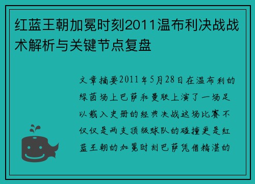 红蓝王朝加冕时刻2011温布利决战战术解析与关键节点复盘