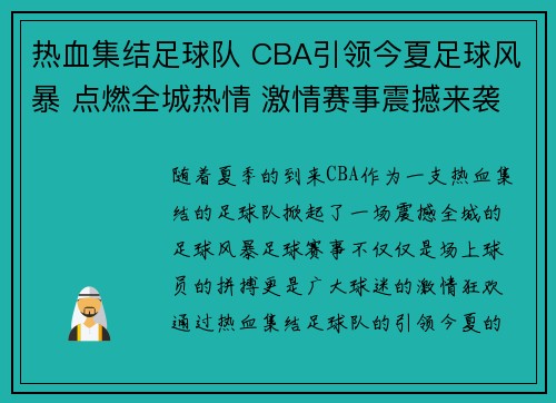 热血集结足球队 CBA引领今夏足球风暴 点燃全城热情 激情赛事震撼来袭