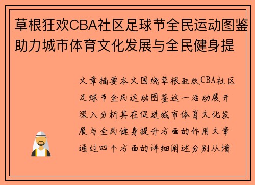 草根狂欢CBA社区足球节全民运动图鉴助力城市体育文化发展与全民健身提升