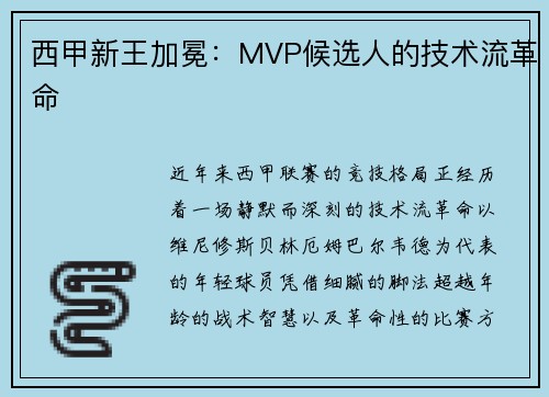 西甲新王加冕：MVP候选人的技术流革命