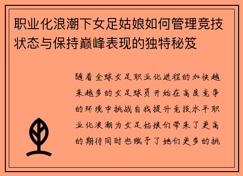 职业化浪潮下女足姑娘如何管理竞技状态与保持巅峰表现的独特秘笈