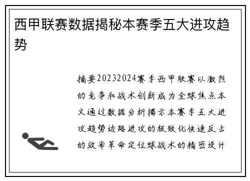 西甲联赛数据揭秘本赛季五大进攻趋势