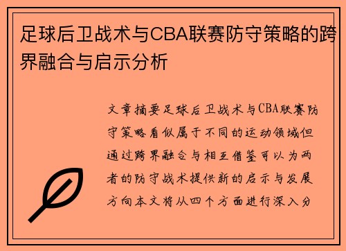足球后卫战术与CBA联赛防守策略的跨界融合与启示分析
