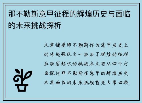 那不勒斯意甲征程的辉煌历史与面临的未来挑战探析
