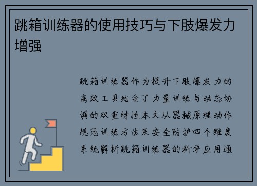 跳箱训练器的使用技巧与下肢爆发力增强