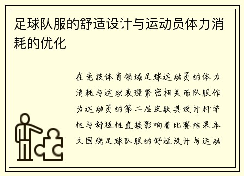 足球队服的舒适设计与运动员体力消耗的优化