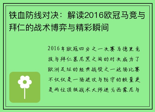 铁血防线对决：解读2016欧冠马竞与拜仁的战术博弈与精彩瞬间