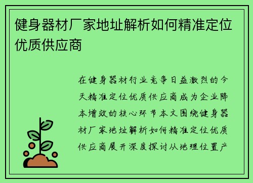 健身器材厂家地址解析如何精准定位优质供应商