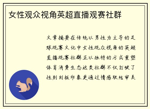 女性观众视角英超直播观赛社群