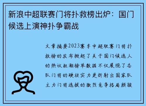 新浪中超联赛门将扑救榜出炉：国门候选上演神扑争霸战