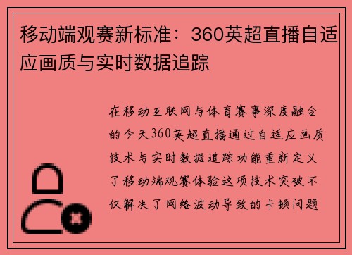 移动端观赛新标准：360英超直播自适应画质与实时数据追踪