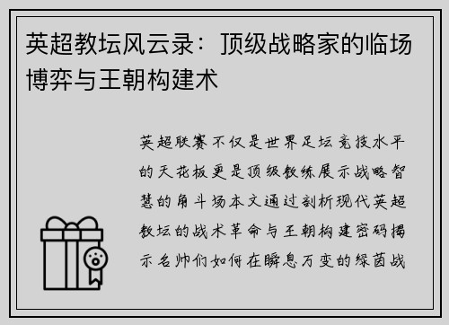 英超教坛风云录：顶级战略家的临场博弈与王朝构建术