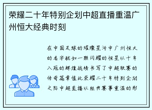 荣耀二十年特别企划中超直播重温广州恒大经典时刻