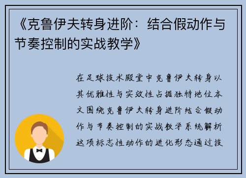 《克鲁伊夫转身进阶：结合假动作与节奏控制的实战教学》