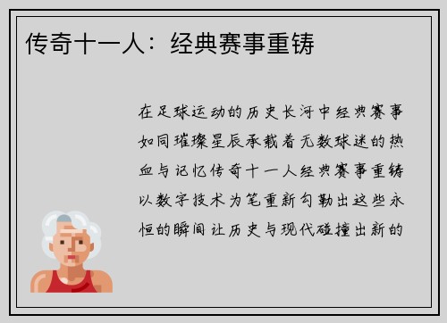 传奇十一人：经典赛事重铸