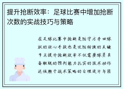 提升抢断效率：足球比赛中增加抢断次数的实战技巧与策略