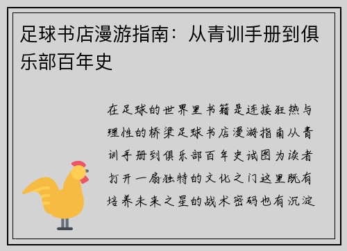 足球书店漫游指南：从青训手册到俱乐部百年史