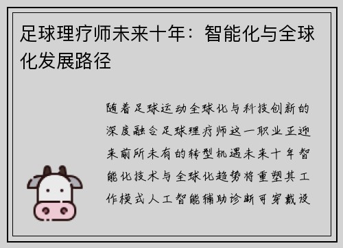 足球理疗师未来十年：智能化与全球化发展路径