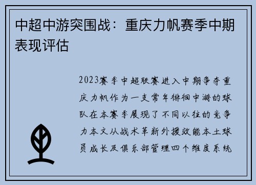 中超中游突围战：重庆力帆赛季中期表现评估