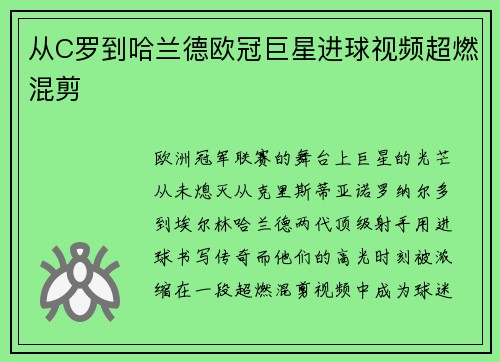 从C罗到哈兰德欧冠巨星进球视频超燃混剪