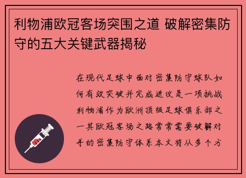 利物浦欧冠客场突围之道 破解密集防守的五大关键武器揭秘