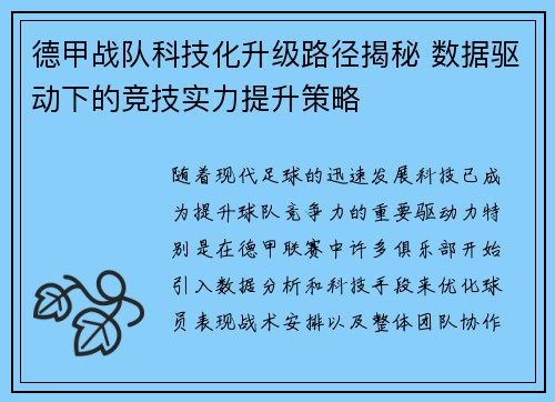 德甲战队科技化升级路径揭秘 数据驱动下的竞技实力提升策略