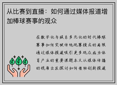 从比赛到直播：如何通过媒体报道增加棒球赛事的观众