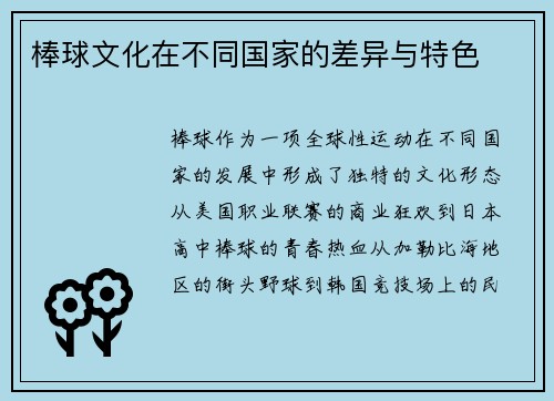 棒球文化在不同国家的差异与特色