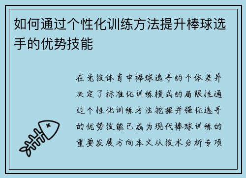 如何通过个性化训练方法提升棒球选手的优势技能