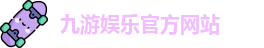 九游娱乐